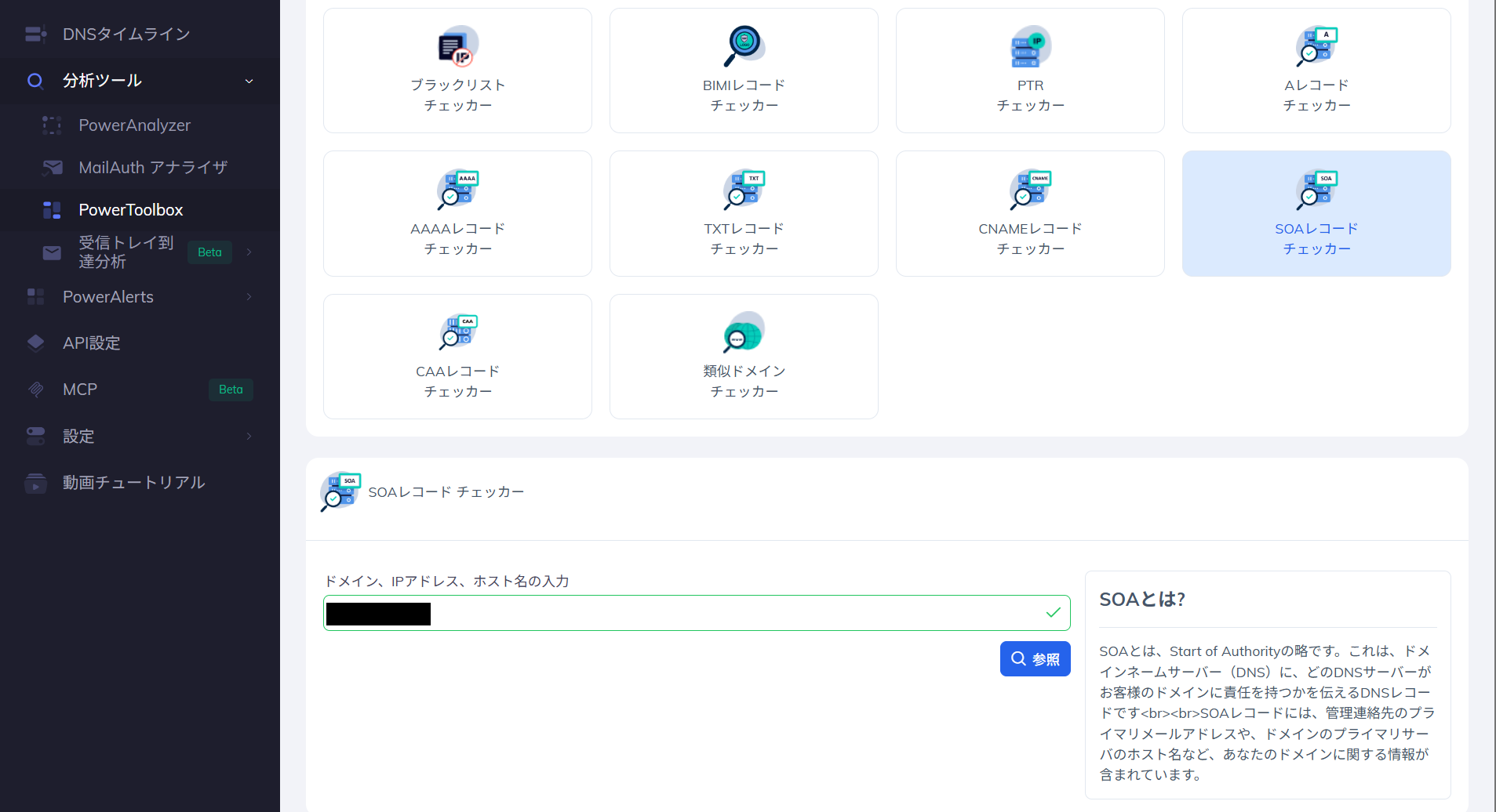 SOAレコードチェッカー