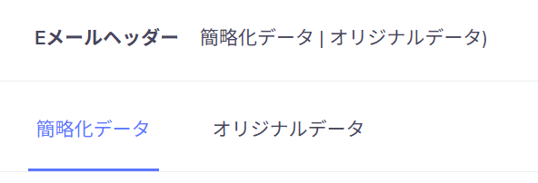 DKIM署名ヘッダーの確認画面