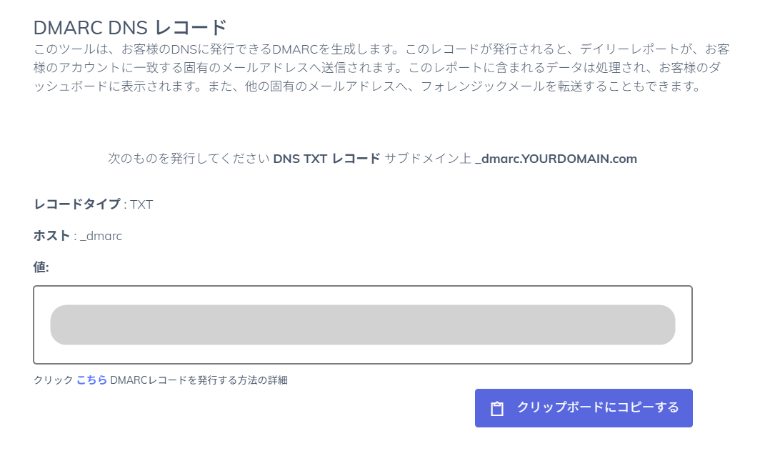 DMARCレコード作成後の画面