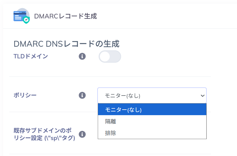 DMARCポリシー選択画面