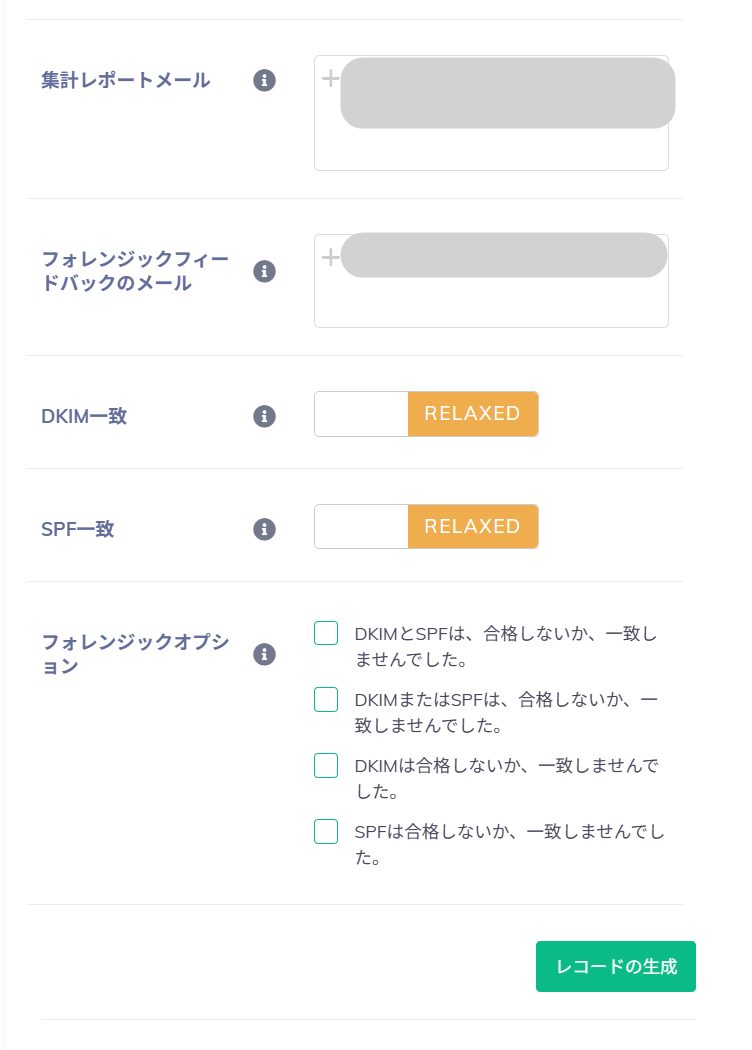 DMARCレコード生成画面