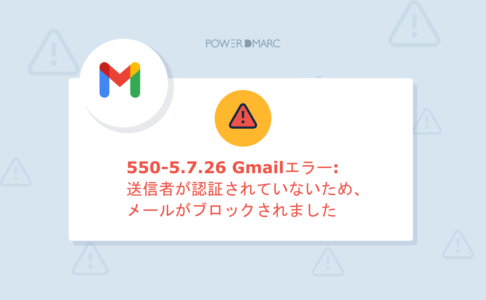 550-5.7.26 このメールは送信者が認証されていないため、ブロックされ 