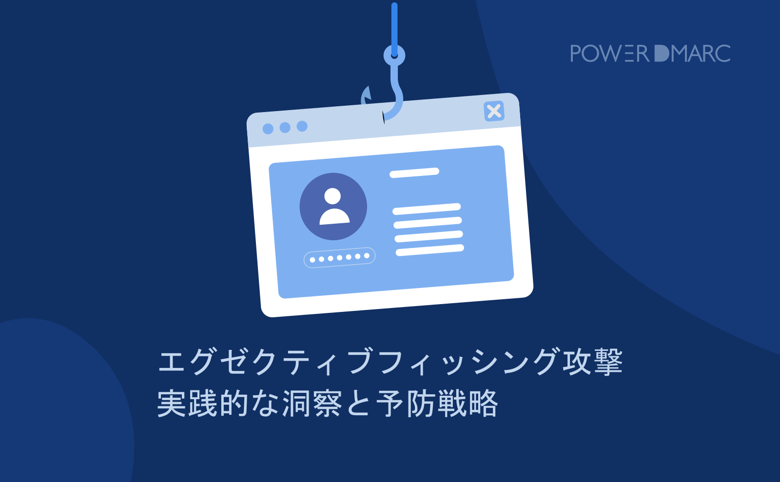 エグゼクティブフィッシング攻撃 - 実践的な洞察と予防戦略 | MailData