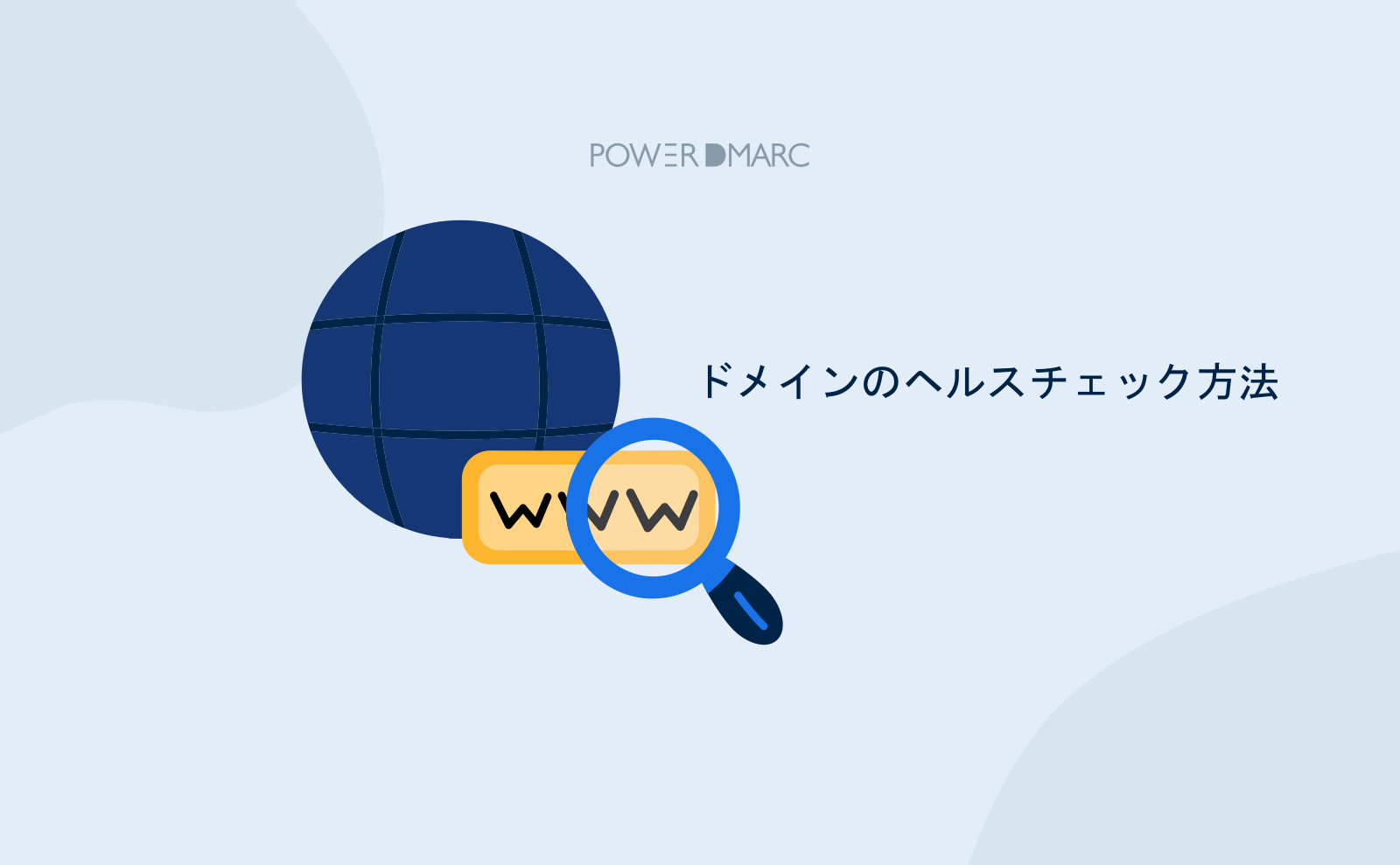 ドメインのヘルスチェック方法 | MailData