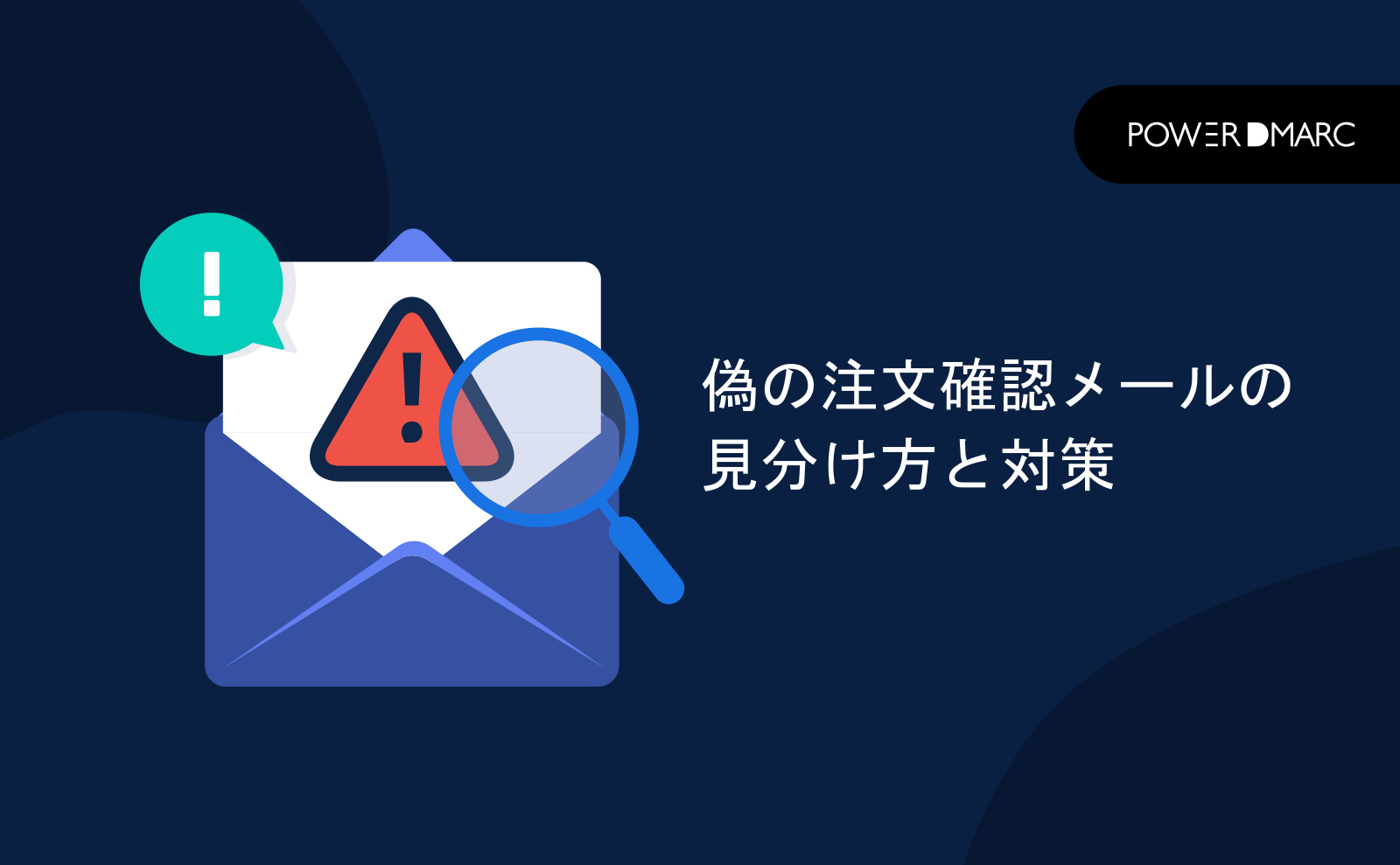 偽の注文確認メールの見分け方と対策 | MailData
