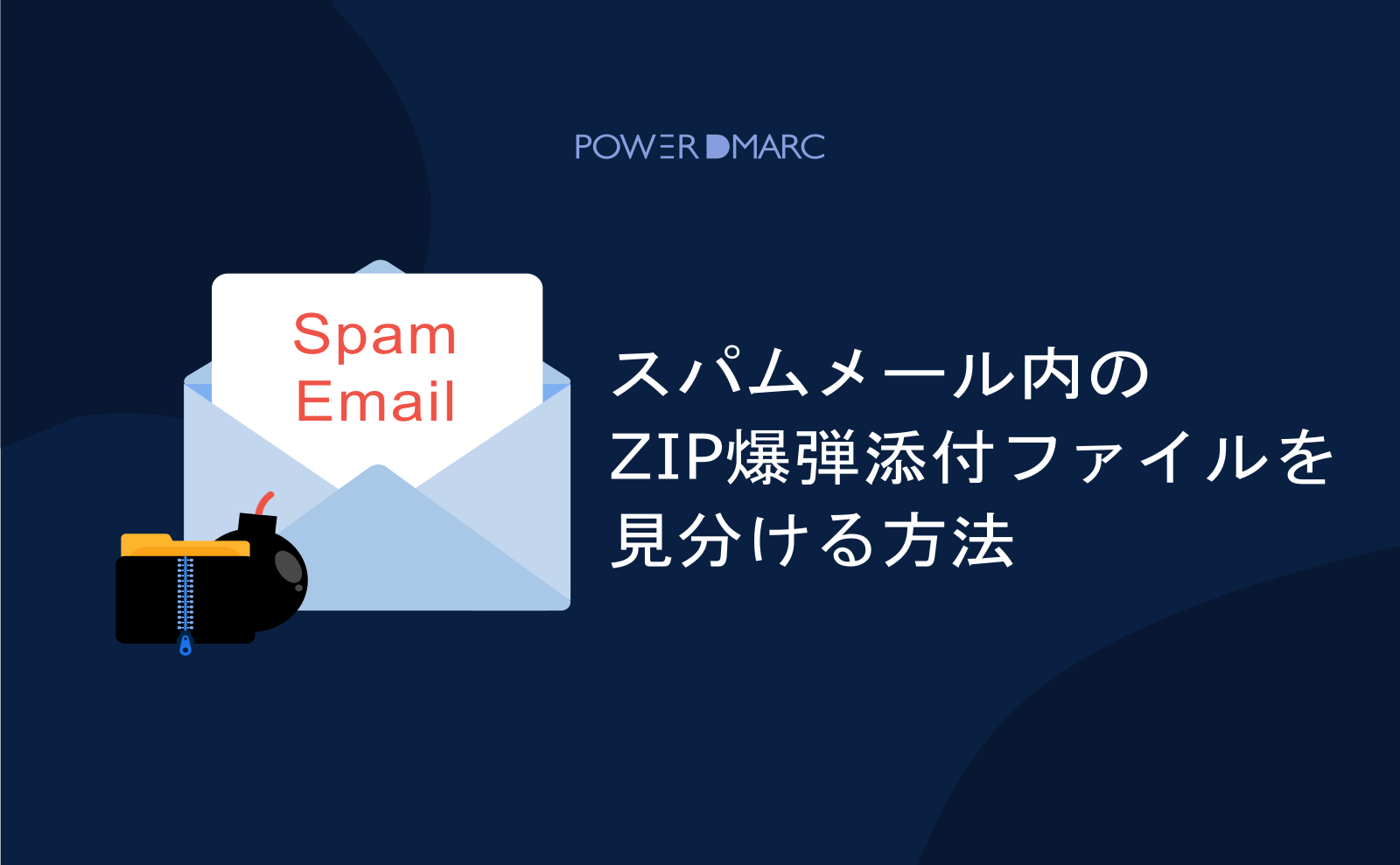 ぱるる様確認用 スパムメール内のZIP爆弾添付ファイルを見分ける方法 | MailData