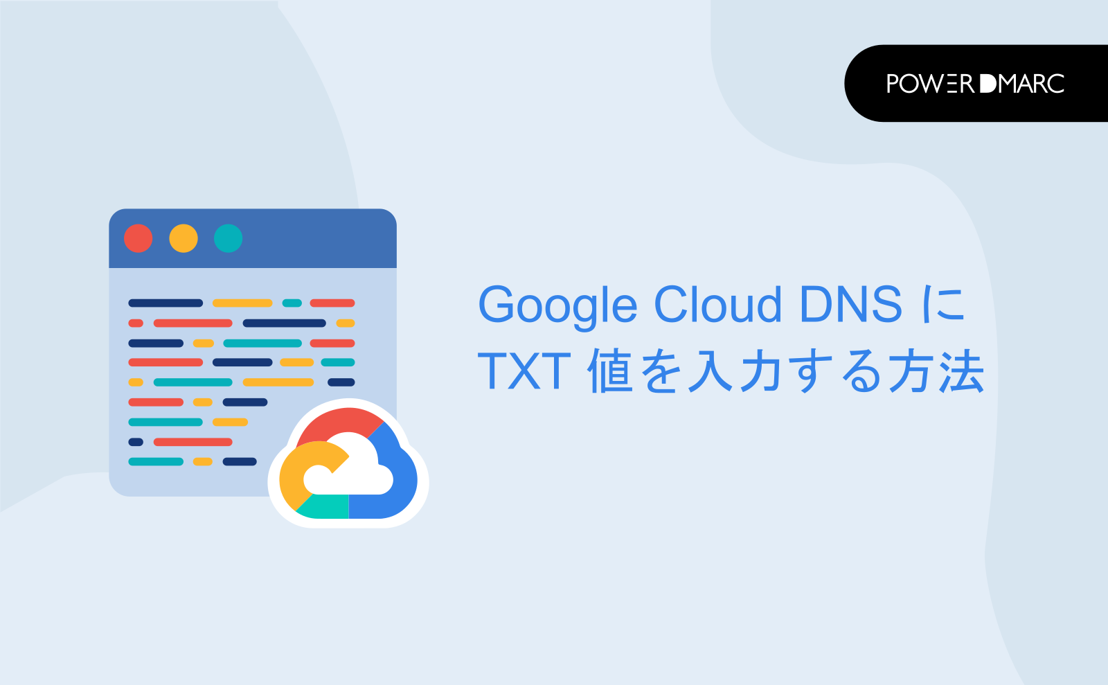 Google Cloud DNS に TXT 値を入力する方法 | MailData
