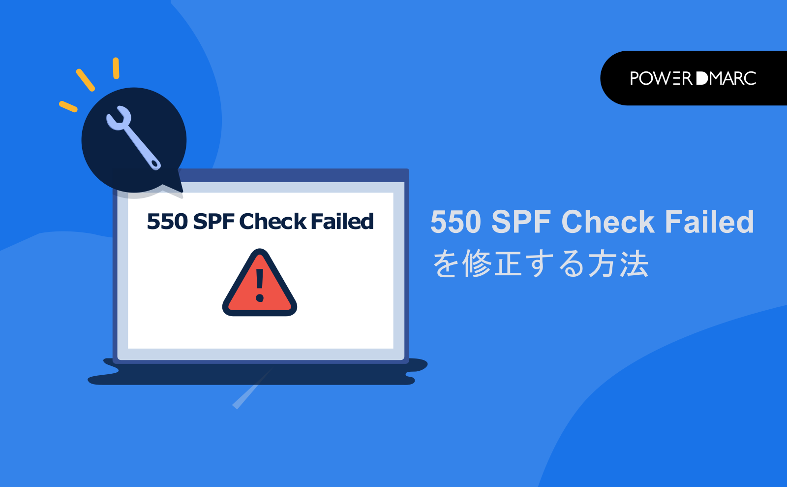 550 SPF Check Failed の修正方法は？ MailData