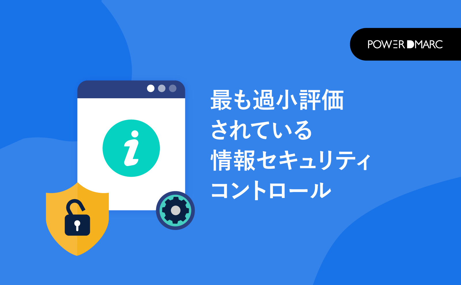 最も過小評価されている情報セキュリティコントロール | MailData