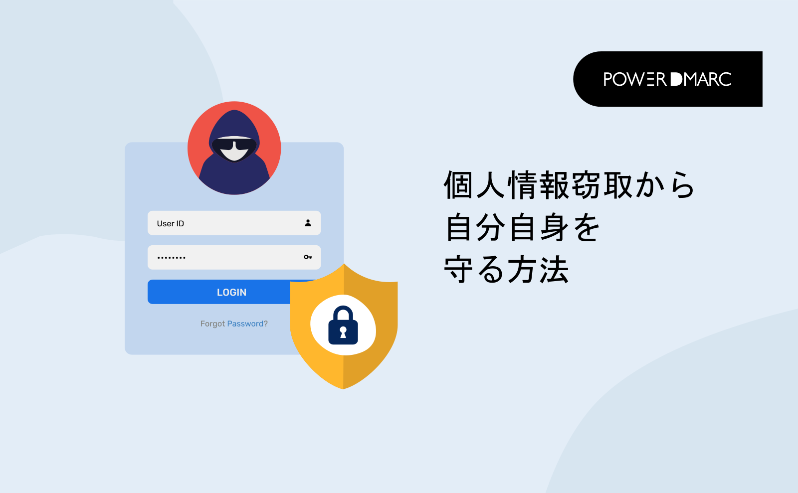個人情報窃取から自分自身を守る方法 | MailData