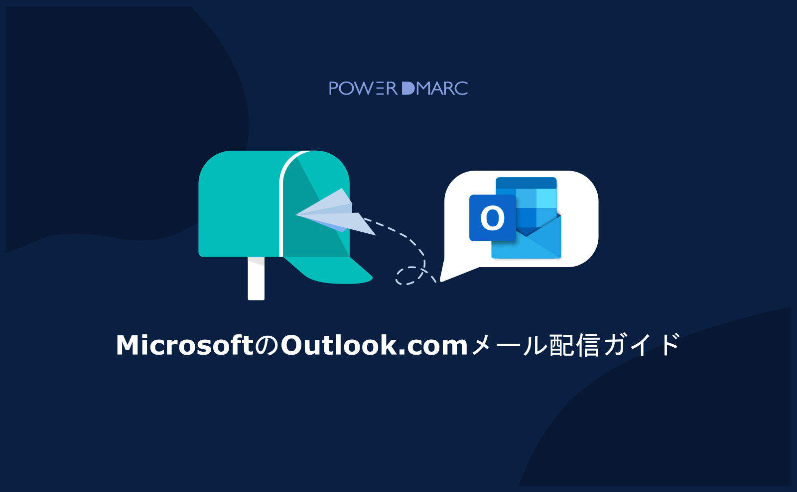 MicrosoftのOutlook.comメール配信ガイド | MailData