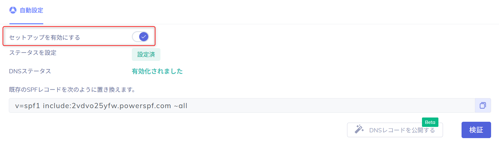 PowerDMARC セットアップを有効にする