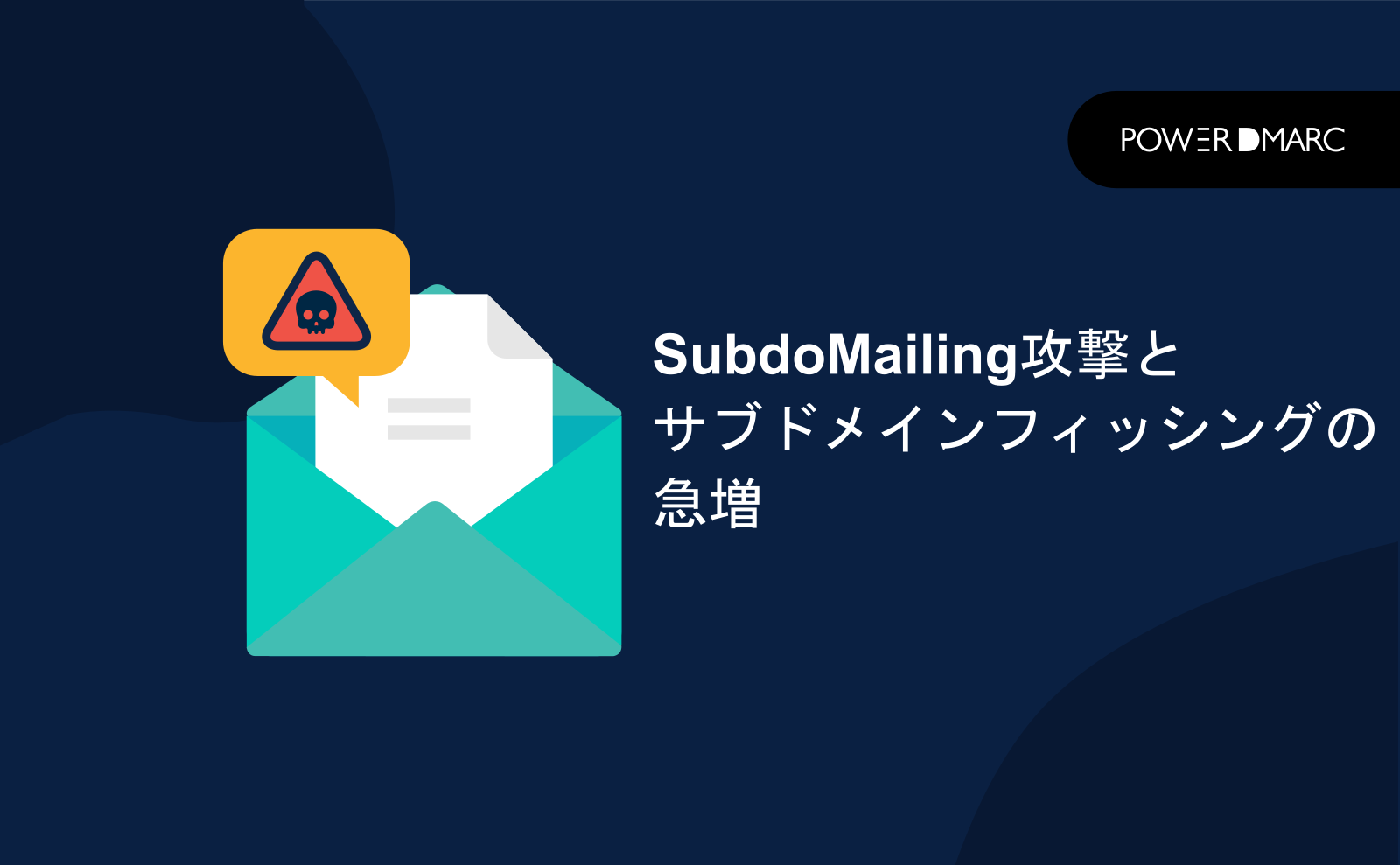 SubdoMailing攻撃とサブドメインフィッシングの急増 | MailData