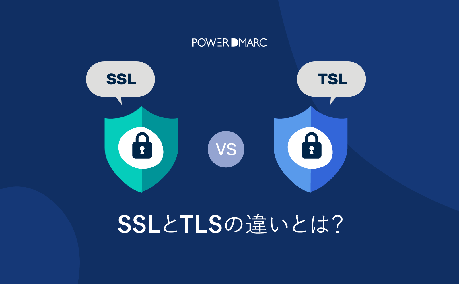 SSLとTLSの違いとは？ | MailData