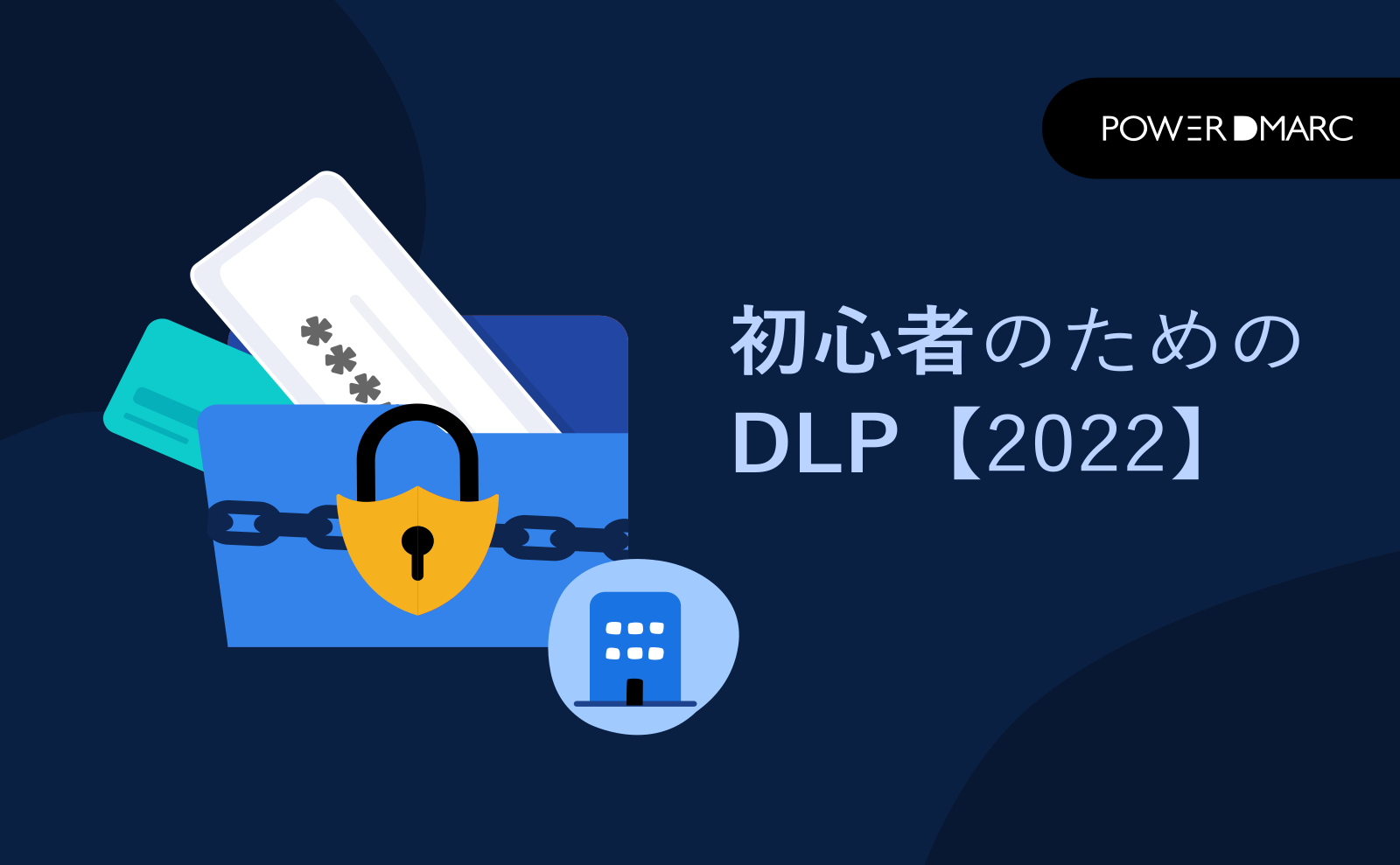 データ損失防止（DLP）とは何か：初心者のためのDLP 【2022】 | MailData