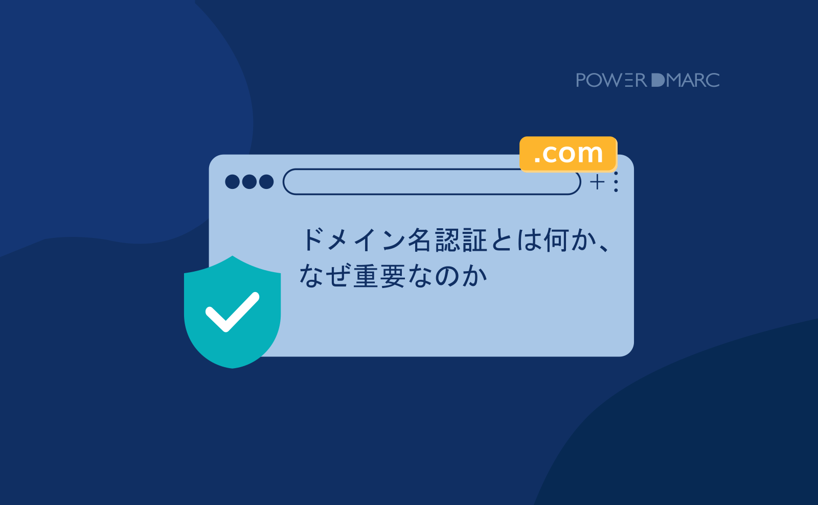 ドメイン名認証とは何か、なぜ重要なのか | MailData