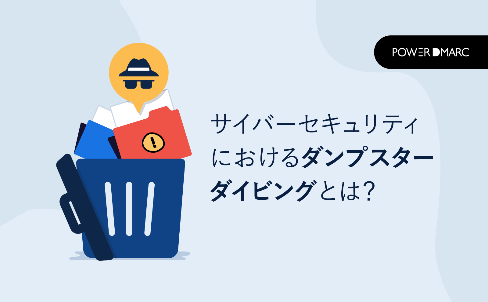 サイバーセキュリティにおけるダンプスターダイビングとは？ ブログ MailData
