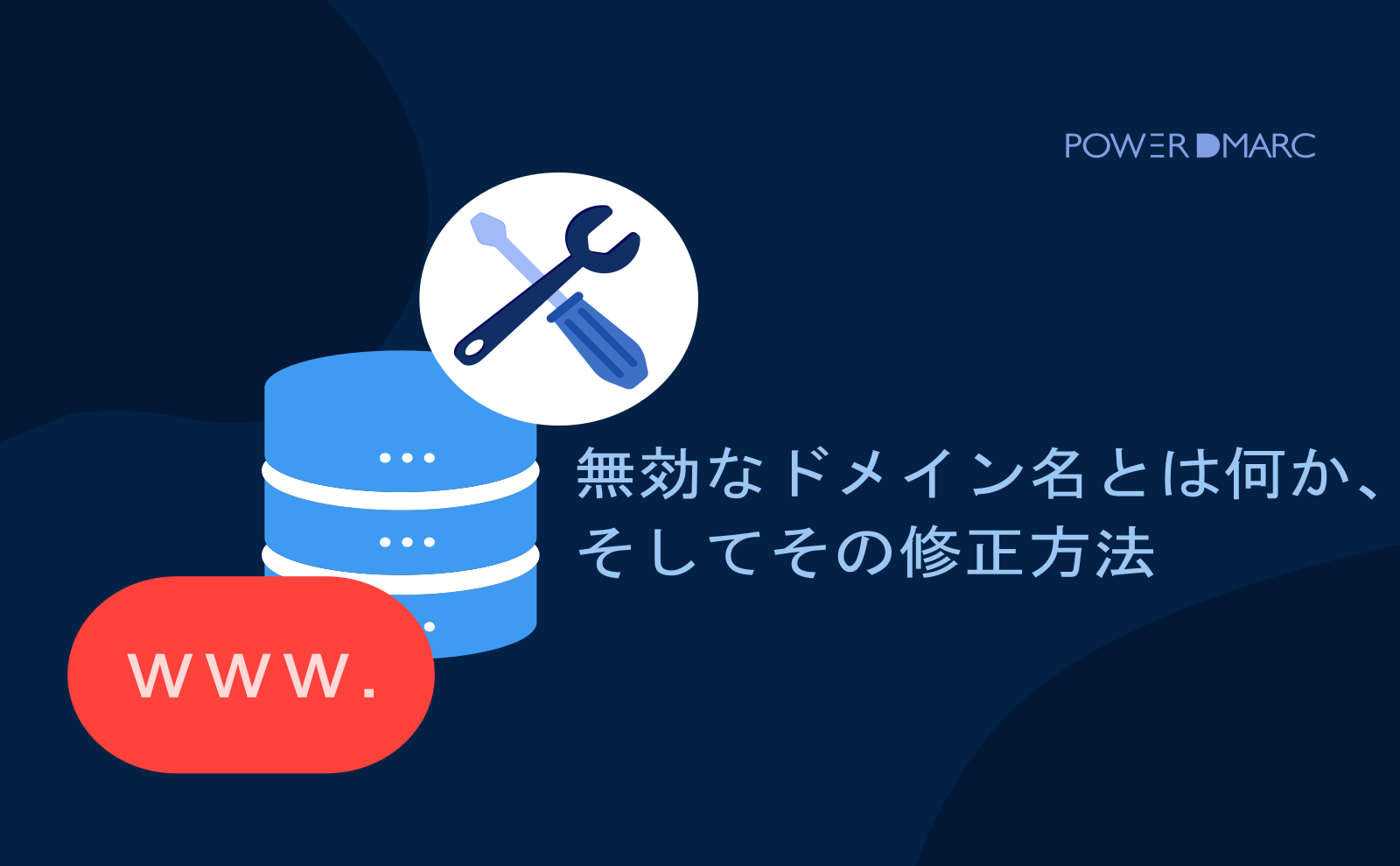無効なドメイン名とは何か、そしてその修正方法