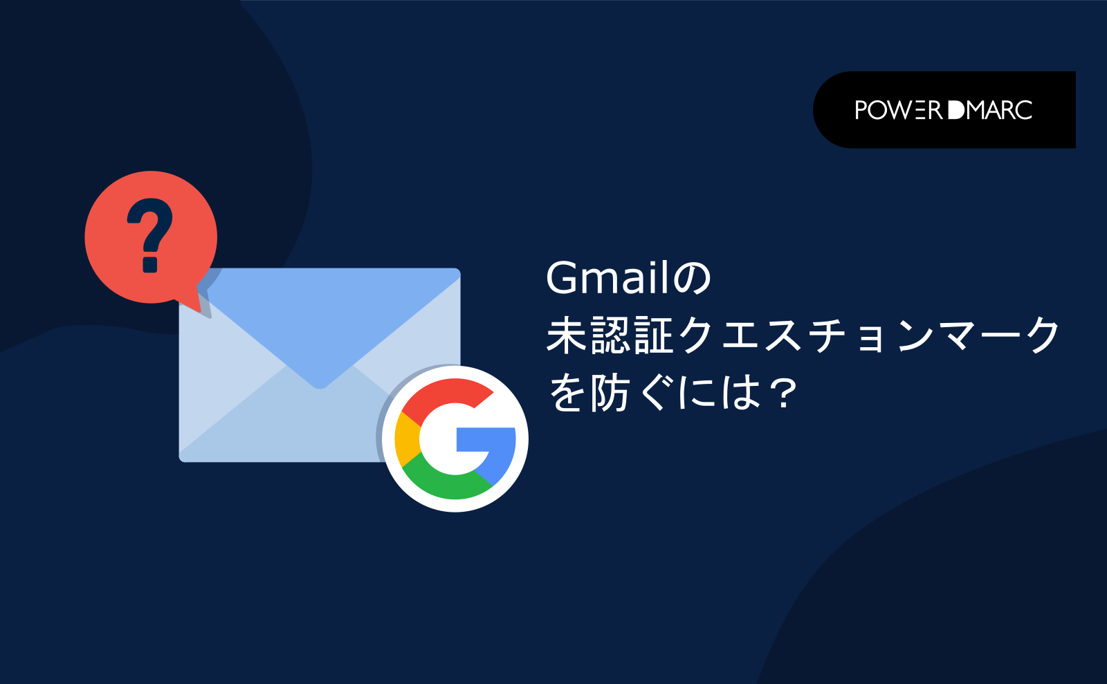Gmailの未認証クエスチョンマークを防ぐには？ MailData