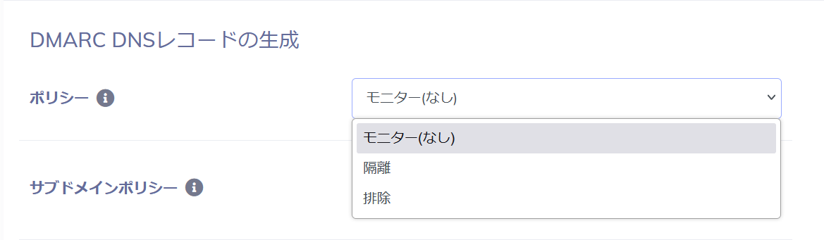 DMARCポリシーの選択