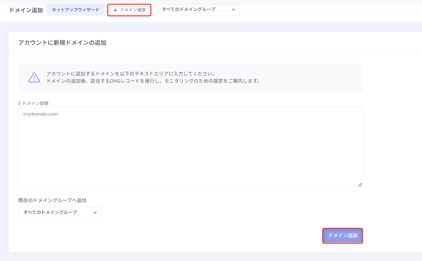 管理対象のドメインを追加する画面