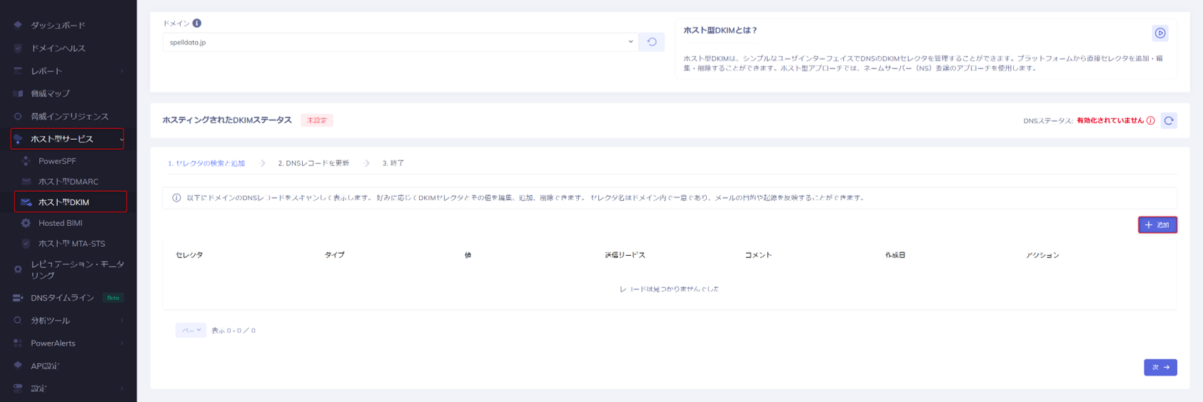 HostedDKIMへセレクタを追加する