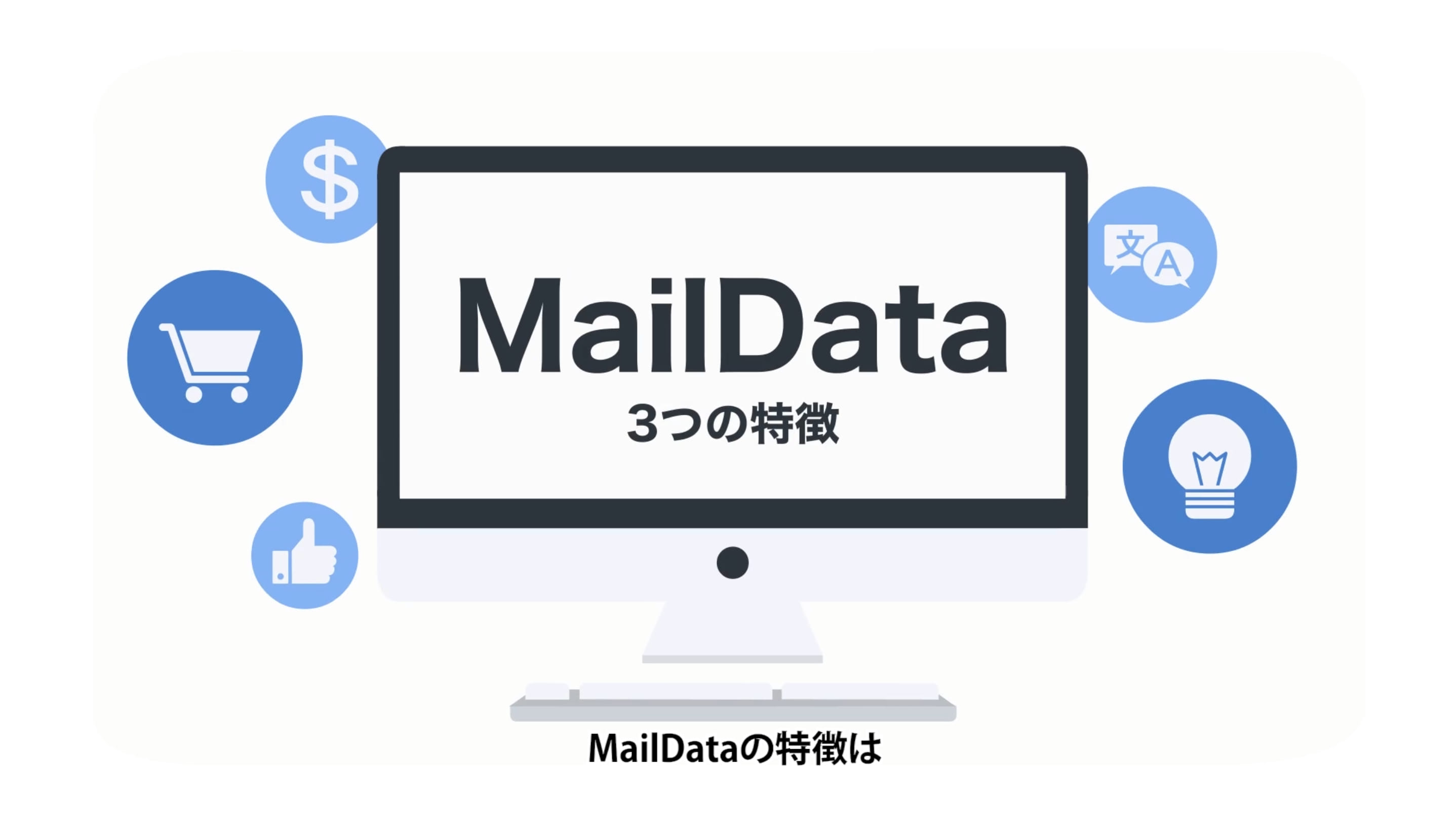 DMARCレポート分析サービス | MailData