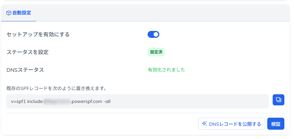 自動セットアップによるSPFレコードの短縮表示