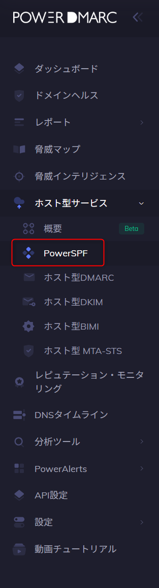 メニューからHosted SPFを選択する操作画面