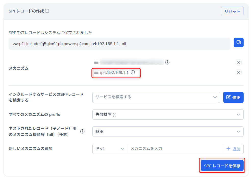設定したSPFレコードの保存ボタン