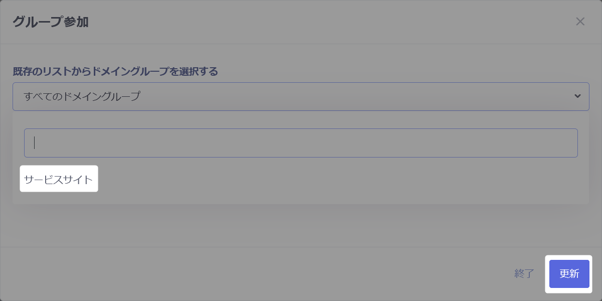 ドメインのドメイングループ追加のプロパティ