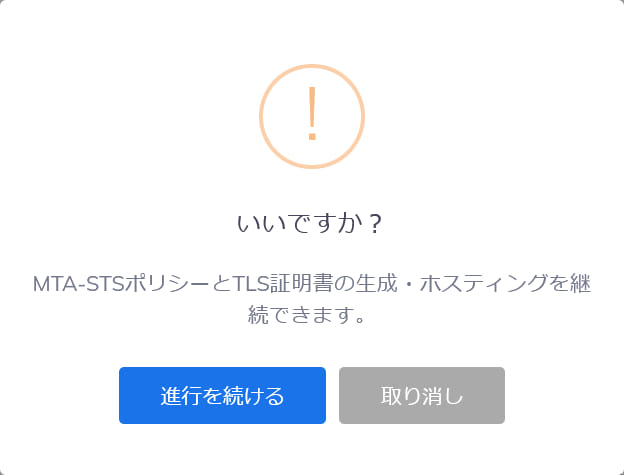 ホスト型MTA-STS生成確認