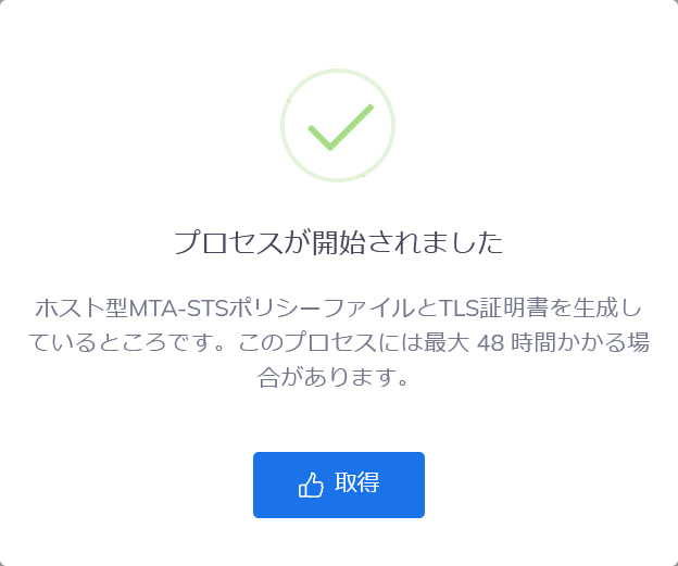 ホスト型MTA-STSポリシー取得